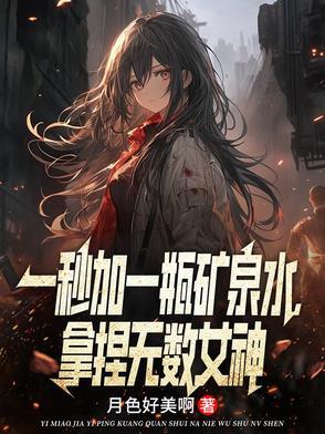 一秒钟喝矿泉水 一秒钟喝矿泉水