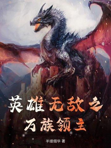 英雄无敌之领主崛起txt 英雄无敌之领主崛起txt