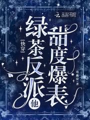 快穿之反派绿茶 快穿之反派绿茶