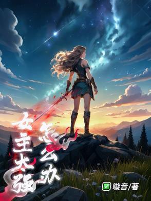 女主特别强大 女主特别强大