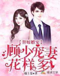 顾少替嫁甜妻免费阅读