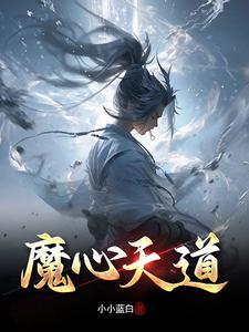 道心魔种 道心魔种
