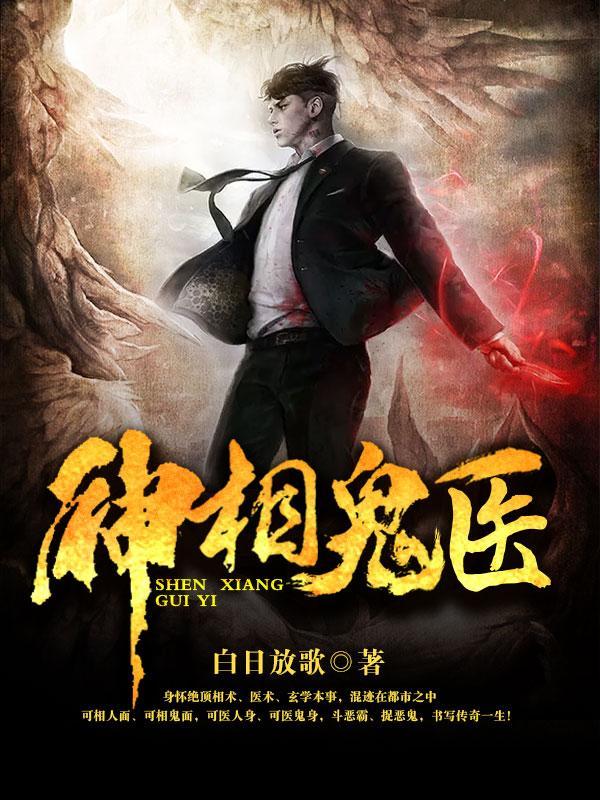 神相诡医TXT全本 神相诡医TXT全本