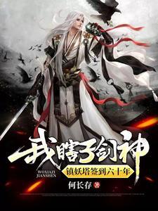 锁妖塔书中仙在哪里 锁妖塔书中仙在哪里