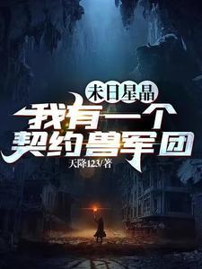 末日星晶我有一个契约兽军团在线听书 末日星晶我有一个契约兽军团在线听书