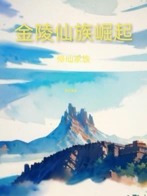 修仙家族系列 修仙家族系列
