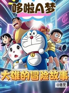 大雄外星球冒险故事 大雄外星球冒险故事