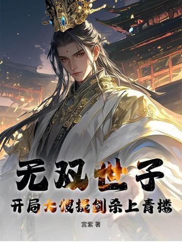 男主叫世无双的 男主叫世无双的