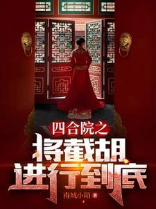 四合院开局截胡 四合院开局截胡