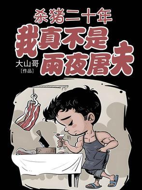 我真不是雨夜屠夫 我真不是雨夜屠夫