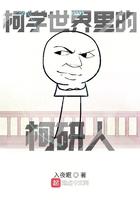 柯学世界里的柯研人百度百科 柯学世界里的柯研人百度百科