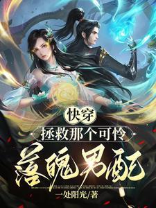 快穿拯救可怜受 快穿拯救可怜受