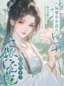 借腹生下了谁的孩子2 借腹生下了谁的孩子2