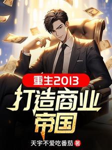 重生大企业家 重生大企业家