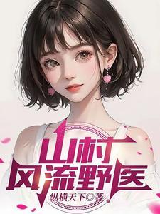 山村风流野医txt 山村风流野医txt