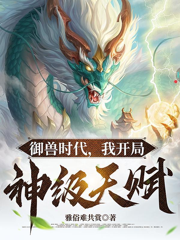 御兽我让地球神兽重现异界百度百科 御兽我让地球神兽重现异界百度百科