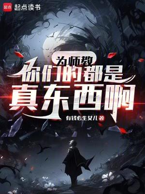 师为真老师 师为真老师