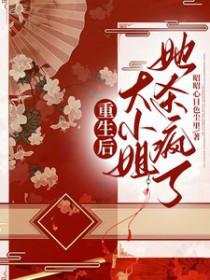 重生后的大小姐 重生后的大小姐
