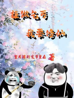 废物杂役的修仙免费 废物杂役的修仙免费