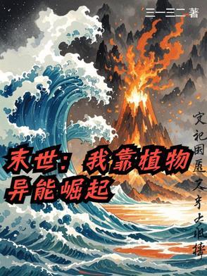 末世我靠种男友发家作者月寂烟雨 末世我靠种男友发家作者月寂烟雨
