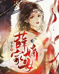 薛家嫡女在线阅读 薛家嫡女在线阅读