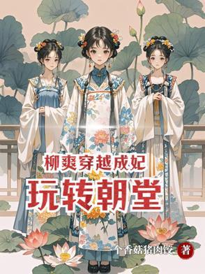 穿越成柳溟烟 穿越成柳溟烟