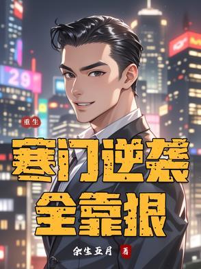 她寒门逆袭爆火短剧