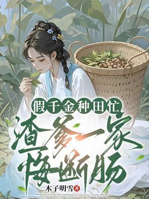 假千金种田后 假千金种田后