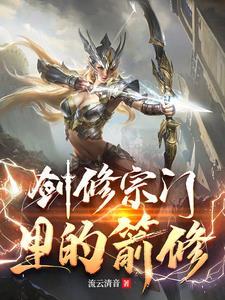 剑修宗门里的箭修txt 剑修宗门里的箭修txt