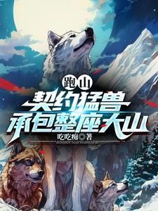 承包整座大山短剧 承包整座大山短剧