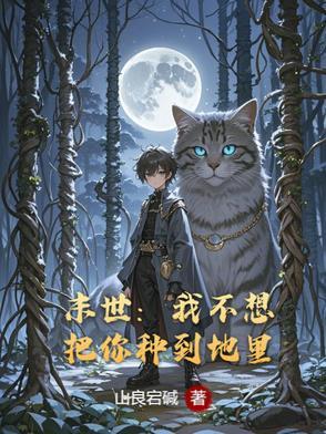 末世之我不想重生剧透 末世之我不想重生剧透