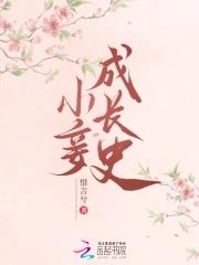 小妾成长史免费阅读 小妾成长史免费阅读