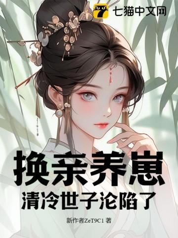 宫斗冠军穿成豪门小可怜最新 宫斗冠军穿成豪门小可怜最新