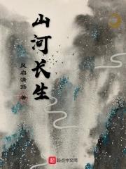 河山长水 河山长水