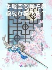 炮灰女配飞升了 笔趣阁 炮灰女配飞升了 笔趣阁