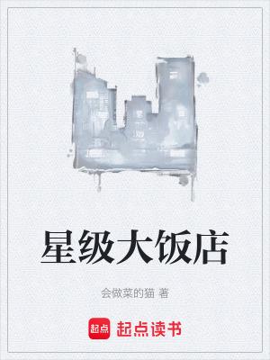 星级饭店的定义 星级饭店的定义