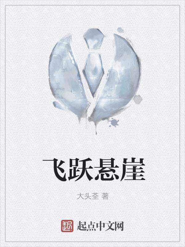 飞越悬崖游戏 飞越悬崖游戏