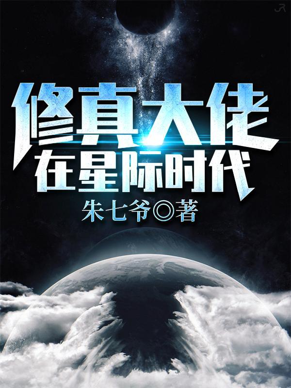修真大佬在星际修仙 修真大佬在星际修仙
