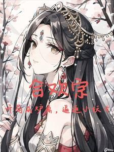 主角是纯阳之体要双修 主角是纯阳之体要双修