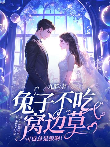 兔子不吃窝边草意思是什么 兔子不吃窝边草意思是什么