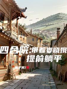 四合院带着娄晓娥提前躺平 评论区 四合院带着娄晓娥提前躺平 评论区