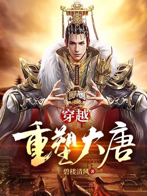 重回大唐的 重回大唐的
