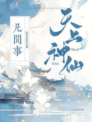 天上神仙有几多是什么意思 天上神仙有几多是什么意思