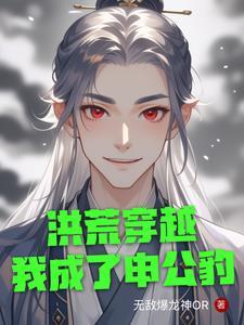 穿越洪荒拜师申公豹的 穿越洪荒拜师申公豹的
