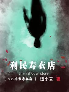 寿衣店挣钱吗 寿衣店挣钱吗