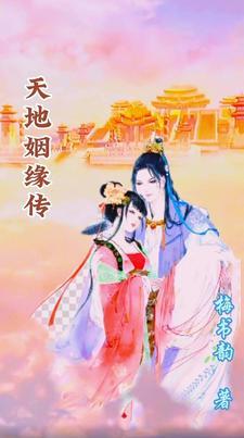 天地姻缘七仙女演员表电视猫 天地姻缘七仙女演员表电视猫