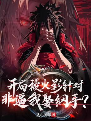 火影开局掳走日向雏田最新章节列表 火影开局掳走日向雏田最新章节列表