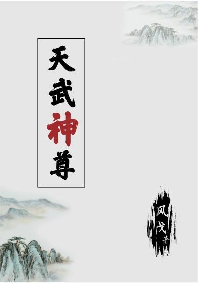 天武神尊动漫免第11集 费全部 天武神尊动漫免第11集 费全部