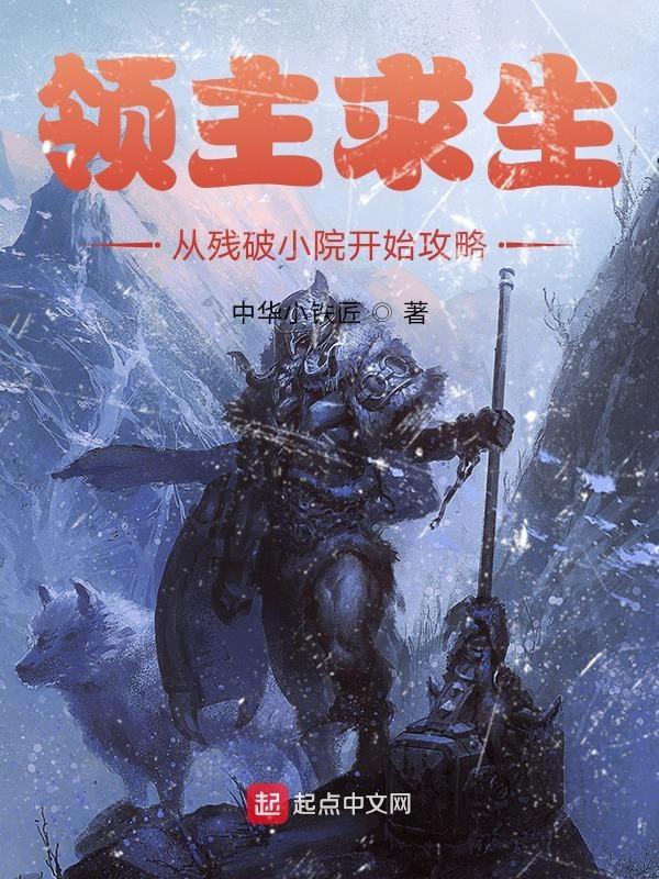领主求生从残破小院开始攻略无防盗 领主求生从残破小院开始攻略无防盗