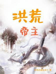 洪荒帝庭免费阅读 洪荒帝庭免费阅读